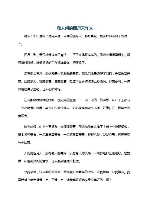 我人间的四月天作文