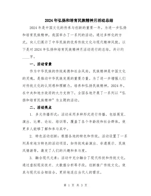 2024年弘扬和培育民族精神月活动总结