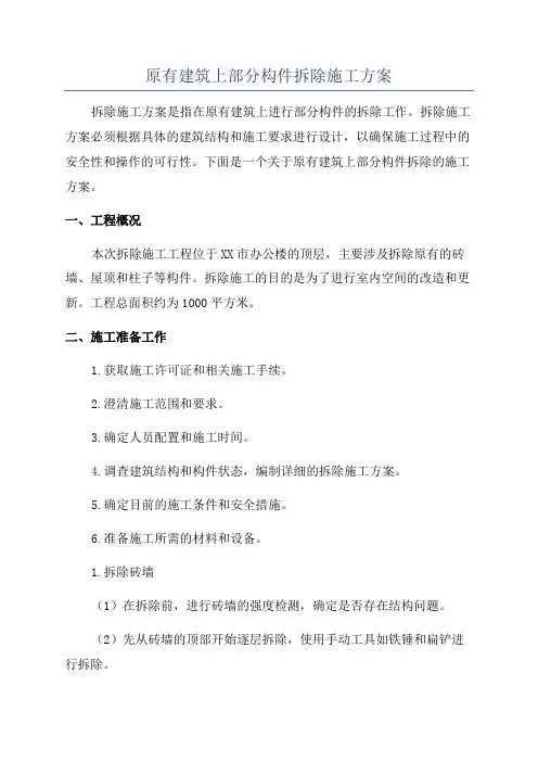 原有建筑上部分构件拆除施工方案