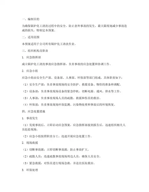 锅炉化工清洗应急预案