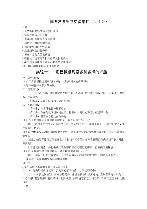 高考常考生物实验集锦(共十讲)