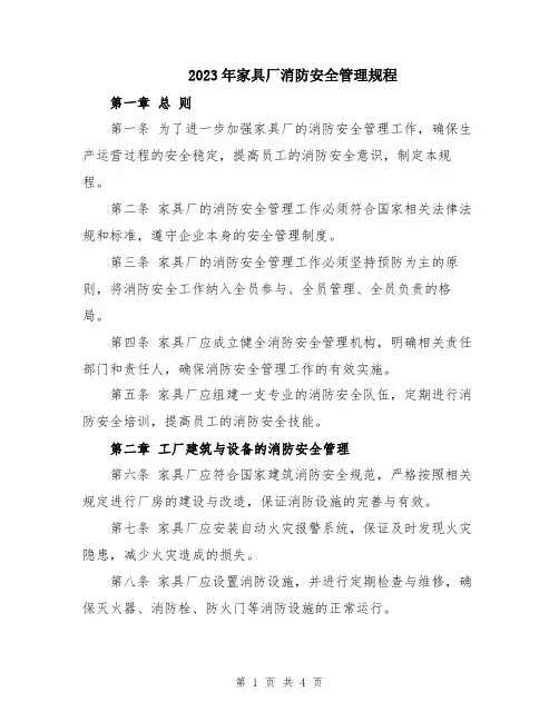 2023年家具厂消防安全管理规程