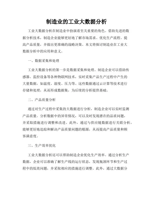 制造业的工业大数据分析