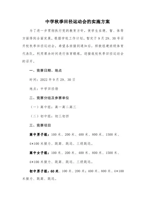 中学秋季田径运动会的实施方案