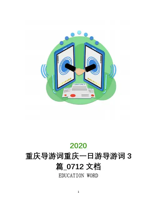 重庆导游词重庆一日游导游词3篇_0712文档