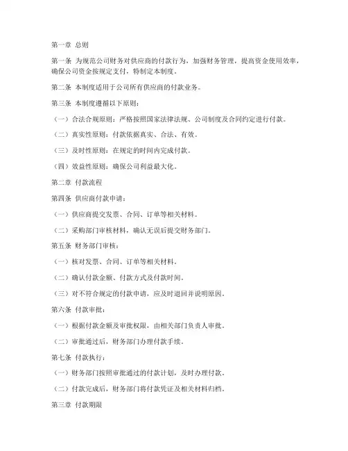 财务对供应商付款制度范本