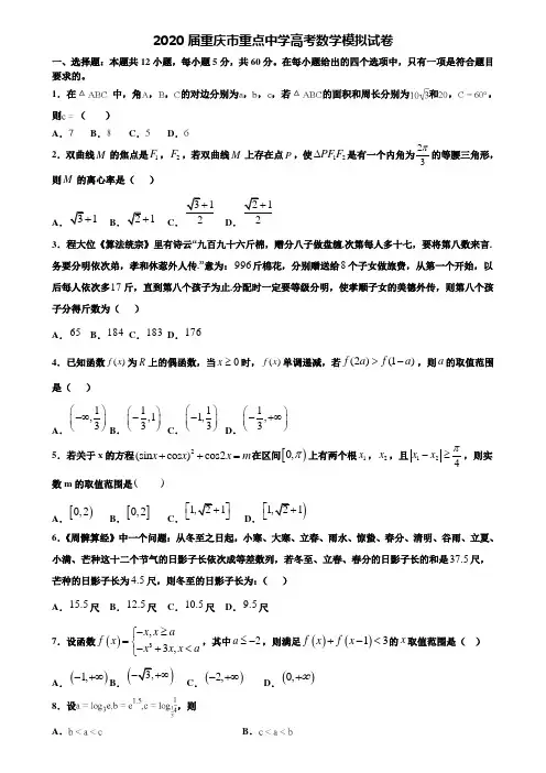 【附20套高考模拟试题】2020届重庆市重点中学高考数学模拟试卷含答案