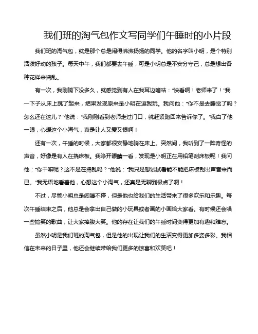 我们班的淘气包作文写同学们午睡时的小片段