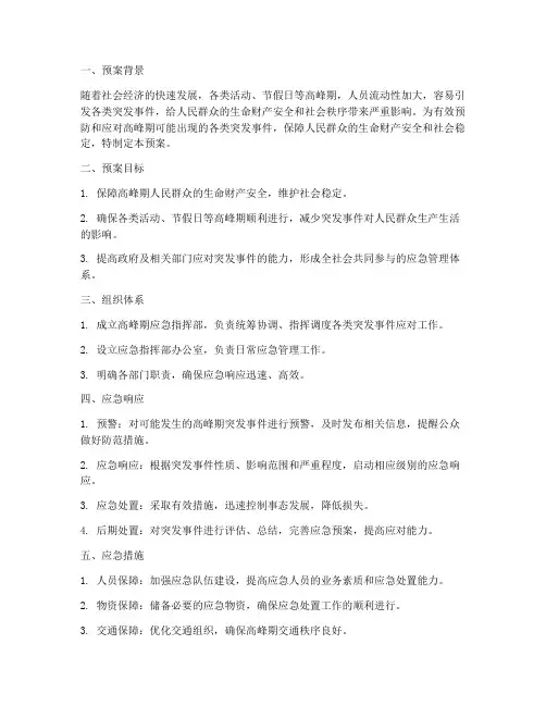 高峰应急预案