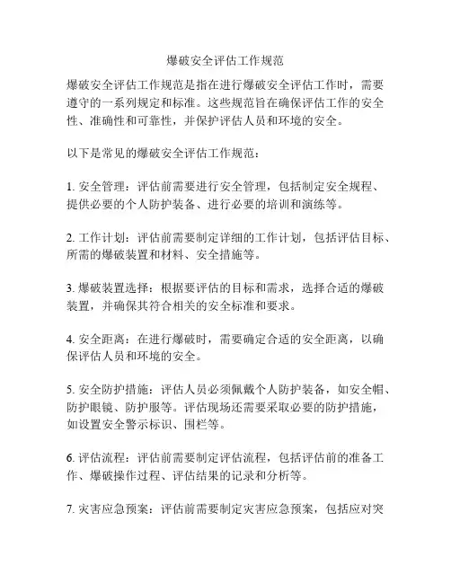 爆破安全评估工作规范