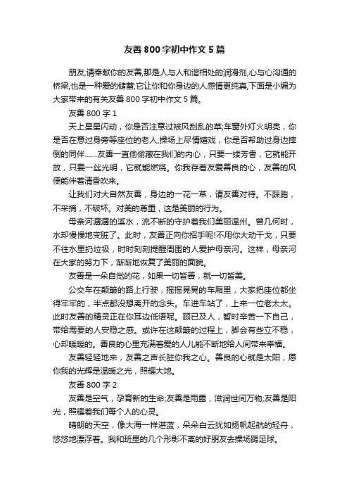 友善800字初中作文5篇