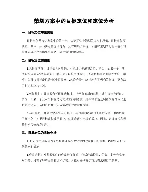 策划方案中的目标定位和定位分析