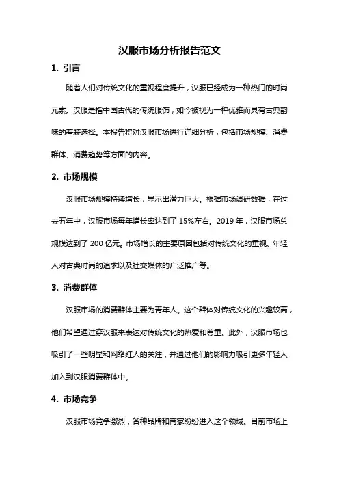汉服市场分析报告范文