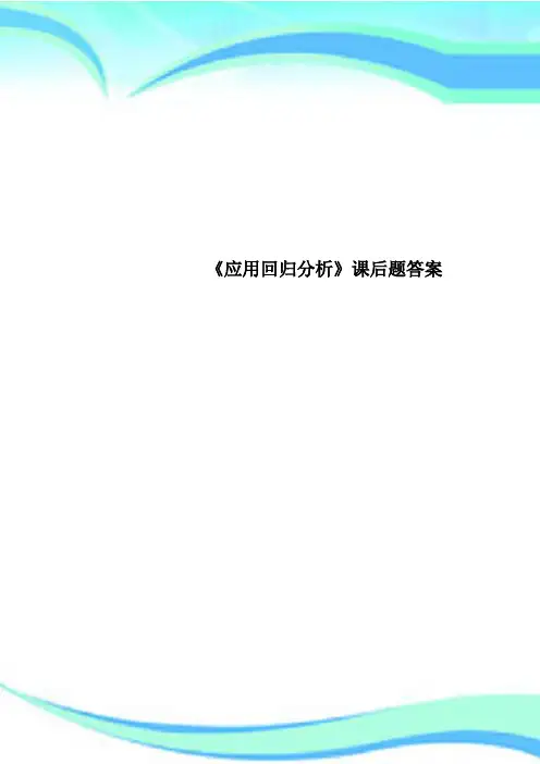 《应用回归分析》课后题标准答案