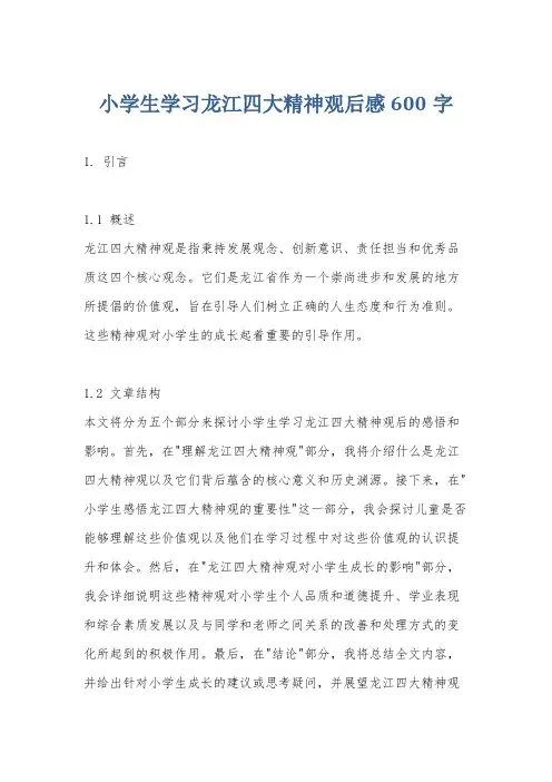 小学生学习龙江四大精神观后感600字