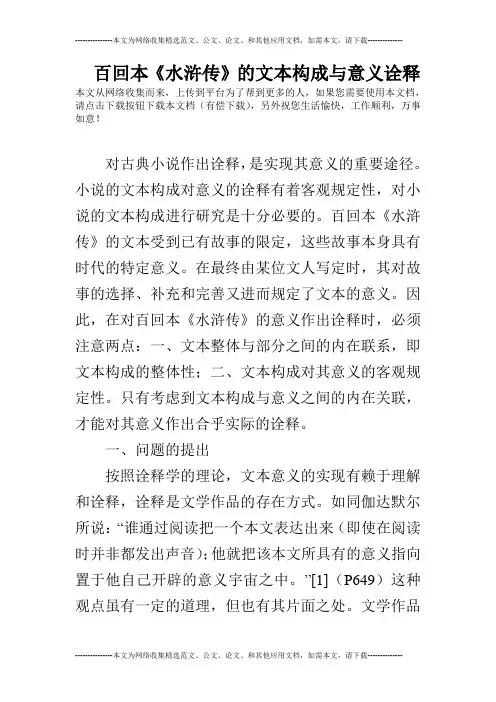 百回本《水浒传》的文本构成与意义诠释