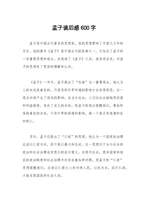 孟子读后感600字