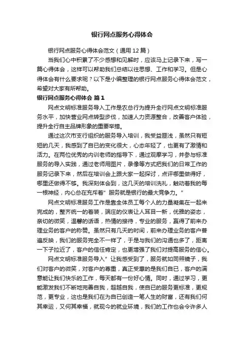 银行网点服务心得体会范文（通用12篇）