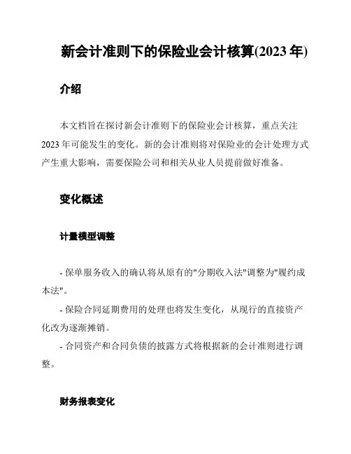 新会计准则下的保险业会计核算(2023年)