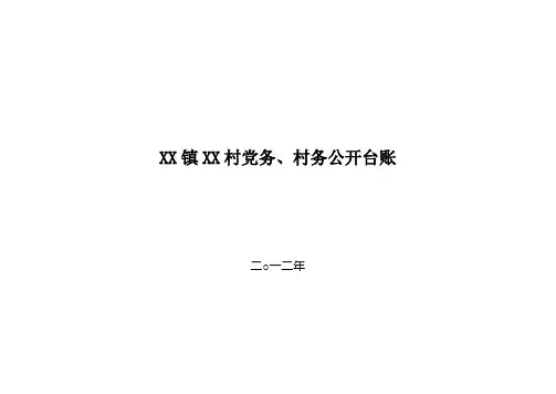 村党务、村务公开台帐