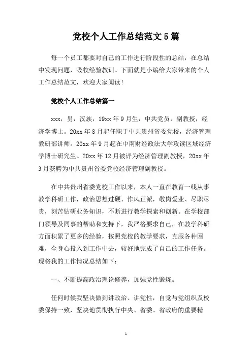 党校个人工作总结范文5篇.doc
