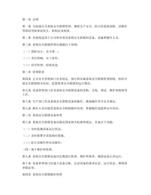 系统安全联锁管理制度