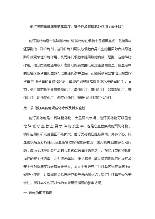 他汀类药物临床规范化治疗、安全性及其降脂外作用(最全版)