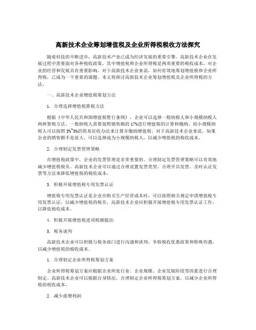 高新技术企业筹划增值税及企业所得税税收方法探究