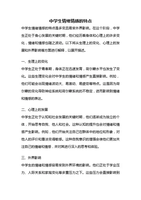 中学生情绪情感的特点