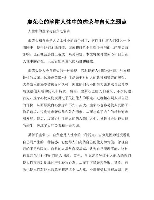 虚荣心的陷阱人性中的虚荣与自负之弱点