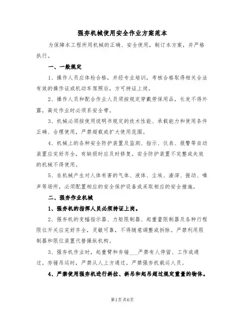 强夯机械使用安全作业方案范本（二篇）
