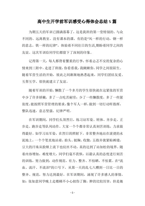 2018高中生开学前军训感受心得体会总结5篇