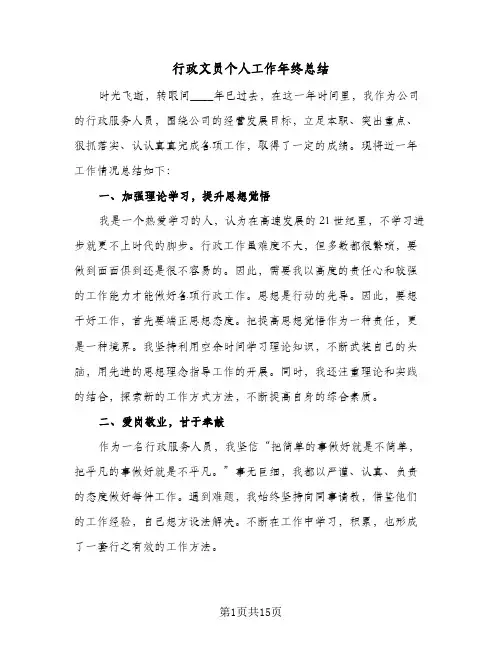 行政文员个人工作年终总结（5篇）