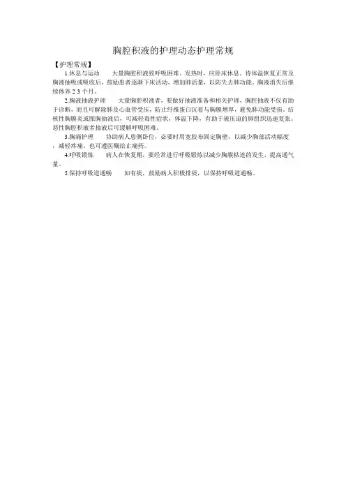胸腔积液的护理