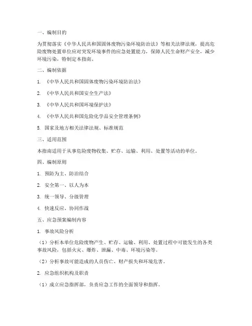危废处置应急预案编制指南