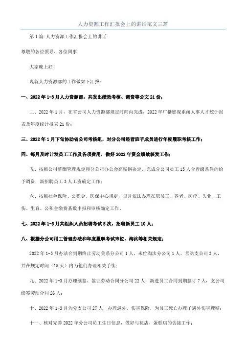 人力资源工作汇报会上的讲话范文三篇