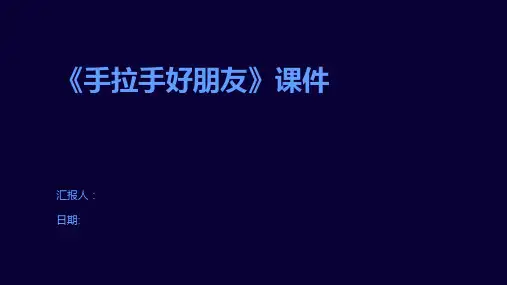《手拉手好朋友》课件