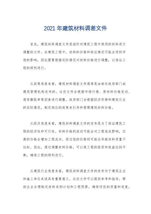 2021年建筑材料调差文件