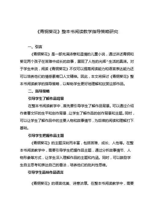 《青铜葵花》整本书阅读教学指导策略研究