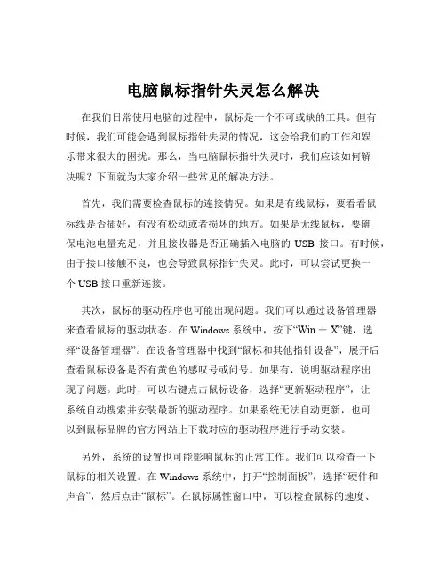 电脑鼠标指针失灵怎么解决