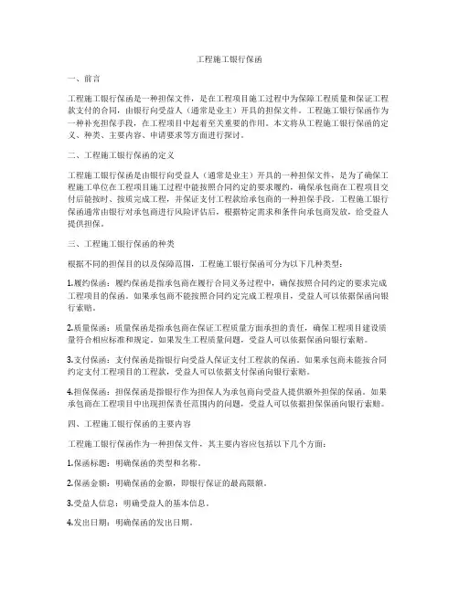 工程施工银行保函