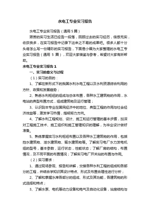 水电工专业实习报告（通用5篇）
