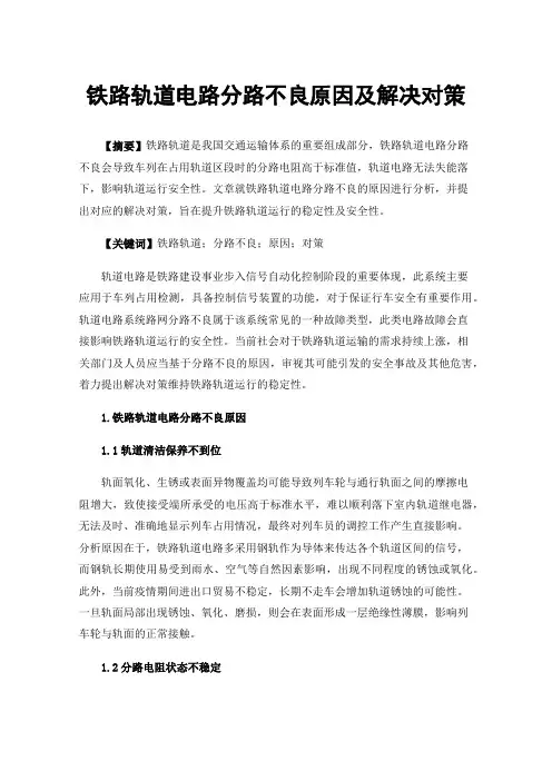 铁路轨道电路分路不良原因及解决对策
