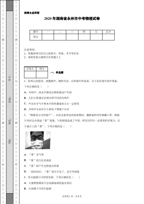 2020年湖南省永州市中考物理试卷(含详细解析)