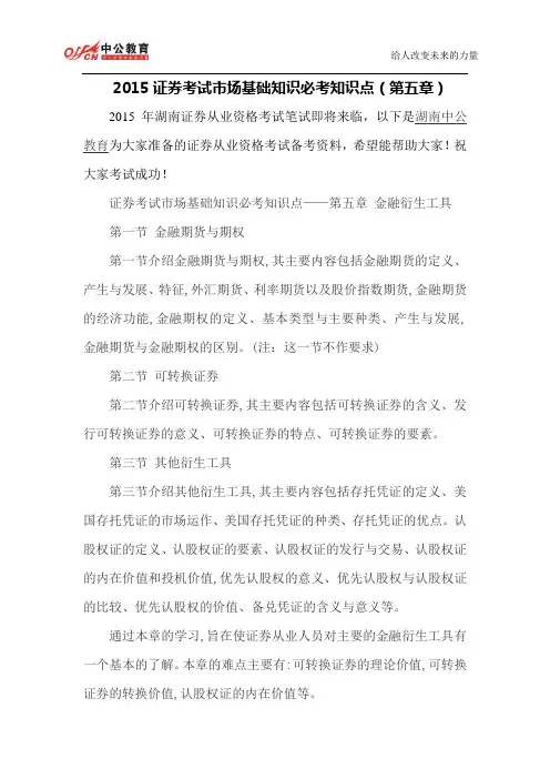 2015证券考试市场基础知识必考知识点(第五章)