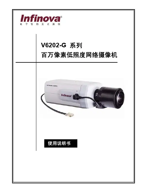 深圳英飞拓 V6202-G 系列 百万像素低照度网络摄像机 说明书