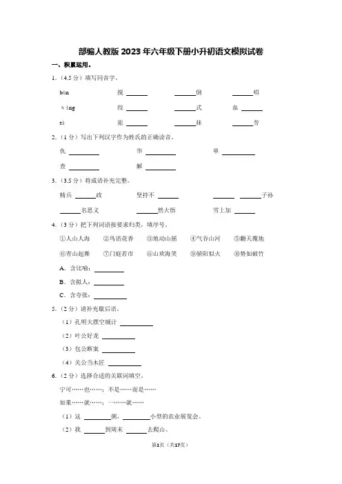 部编人教版2023年六年级下册小升初语文模拟试卷9【含答案】