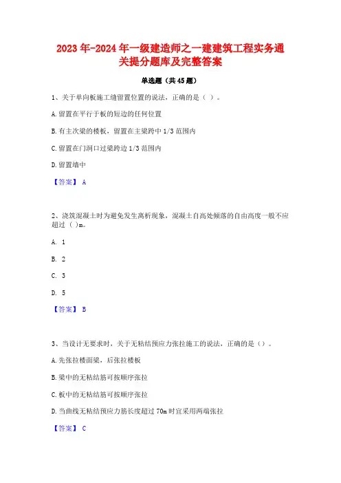 2023年-2024年一级建造师之一建建筑工程实务通关提分题库及完整答案