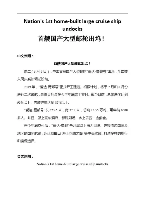 高考英语最新热点时文阅读：首艘国产大型邮轮出坞!(含练习题)