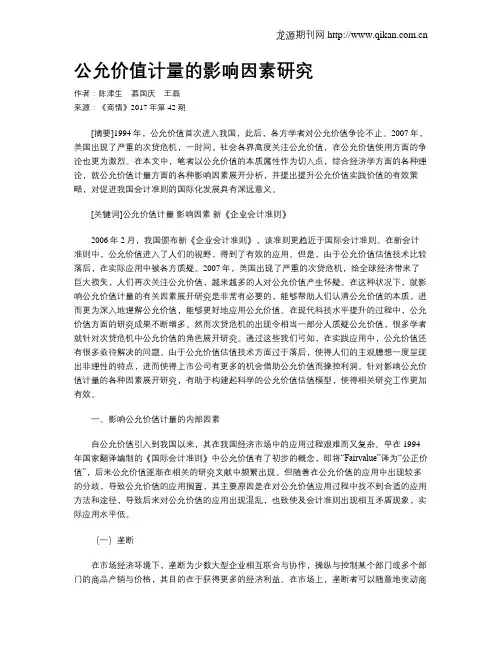 公允价值计量的影响因素研究
